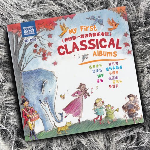 正版 我的第一套古典音乐 音乐启蒙专辑 10CD唱片 NAXOS