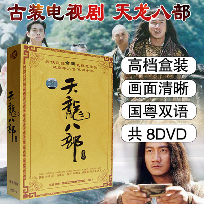 正版古装电视连续剧 天龙八部DVD高清全集光盘碟片 林志颖 刘亦菲