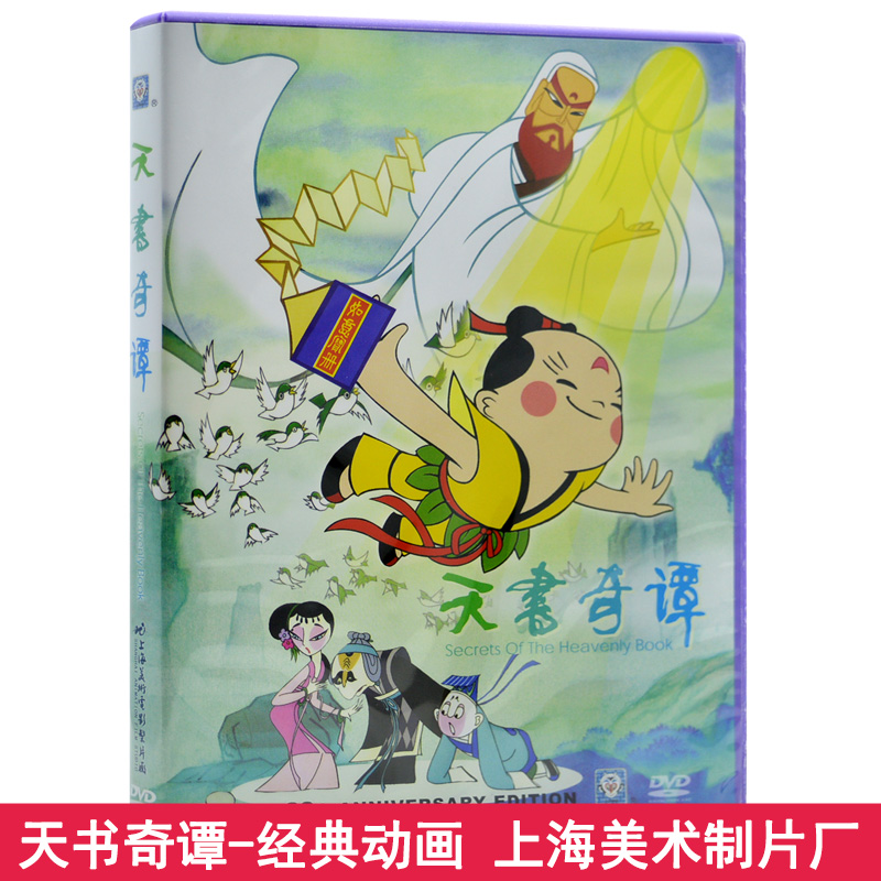 儿童动画片dvd碟片包邮 天书奇谭 DVD车载 上海美术电影制片厂