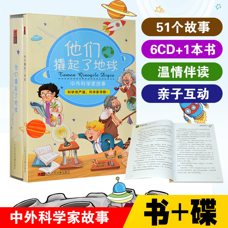 中外科学家故事书籍 cd碟片小学生有声读物听故事他们撬起了地球