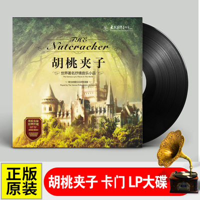 正版 胡桃夹子 卡门 古典音乐lp黑胶唱片老式留声机用12寸碟片