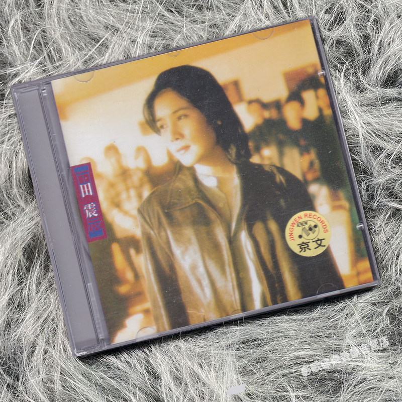 正版 田震 同名专辑 野花 CD唱片