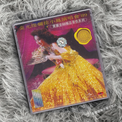 正版 宝丽金88极品音色系列 金光灿烂徐小凤演唱会 CD唱片