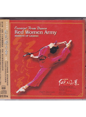 正版 现代舞剧 红色娘子军 全剧 2CD唱片