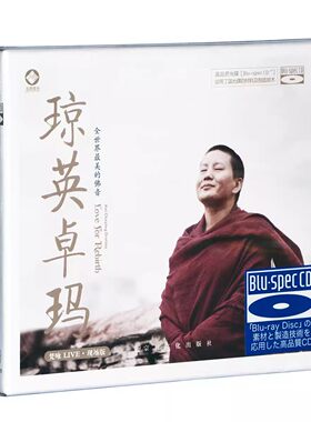 正版龙源琼英卓玛 梵咏禅乐咒咏现场版唱颂光盘碟片蓝光BSCD 1CD