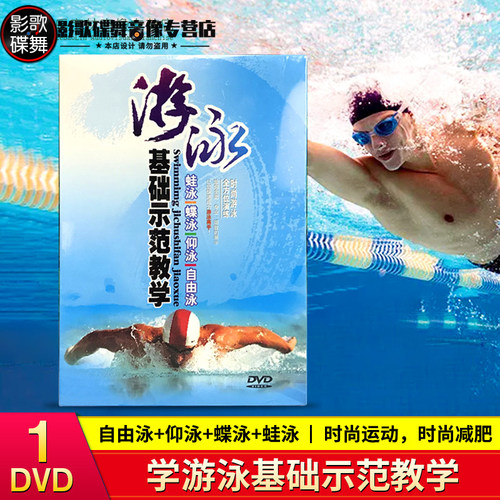 自由泳+仰泳+蝶泳+蛙泳 游泳初学者基础入门教学视频DVD光盘碟片