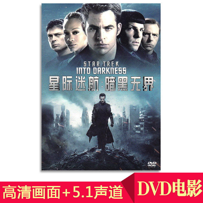 正版电影碟片星际迷航2:暗黑无界欧美高清dvd科幻光盘dts5.1声道