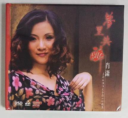 正版妙音发烧唱片 肖潇 梦里共醉 DSD CD 女声试音音乐CD碟片