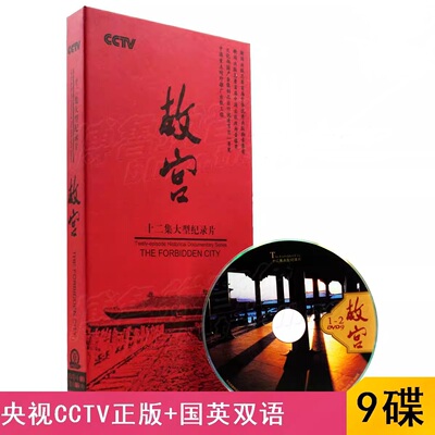 正版dvd纪录片D9故宫THE FORBIDDEN CITY多国语言版8DVD+1CD