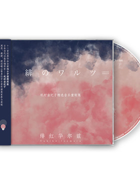 正版 矶村由纪子专辑绯红华尔兹 精选音乐重制集CD 2020特别版