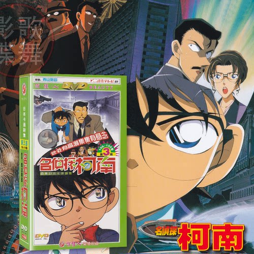 正版日本动漫名侦探柯南第三部 动画片光盘dvd碟片高清国语配音
