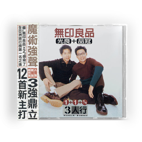 正版 无印良品 3人行 三人行 光良+品冠 CD+歌词本