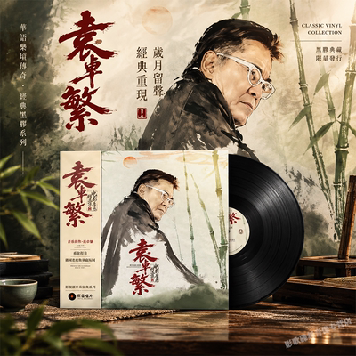 正版 袁卓繁音乐精选集I 笑傲江湖/黄飞鸿等影视原声 LP黑胶唱片