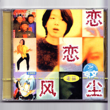 正版唱片 老狼专辑:恋恋风尘 CD碟片 1995年专辑 校园民谣