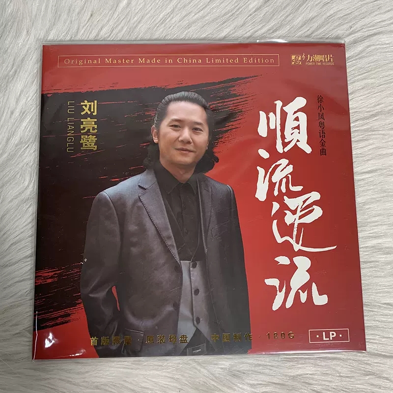 正版发烧音乐刘亮鹭粤语金曲 风的季节 12寸LP黑胶唱片限量带编号