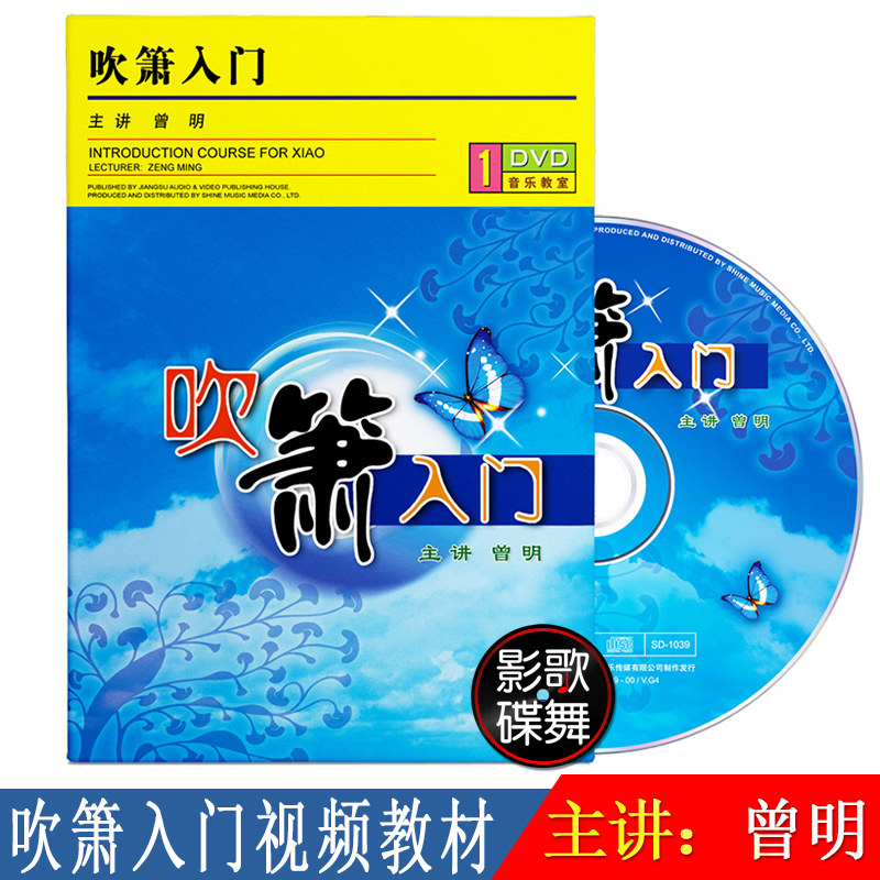 吹箫入门教材零基础自学初学者视频教程教学光盘正版DVD碟片 曾明
