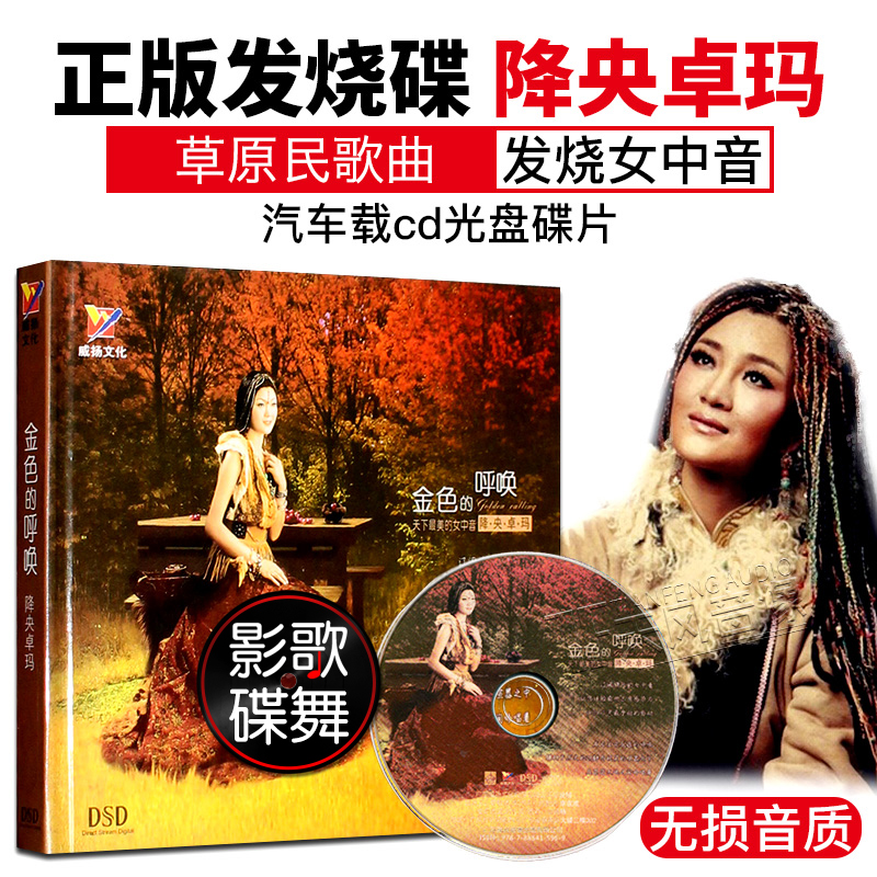 降央卓玛专辑 金色的呼唤 草原歌曲发烧碟片汽车载CD光盘正版唱片