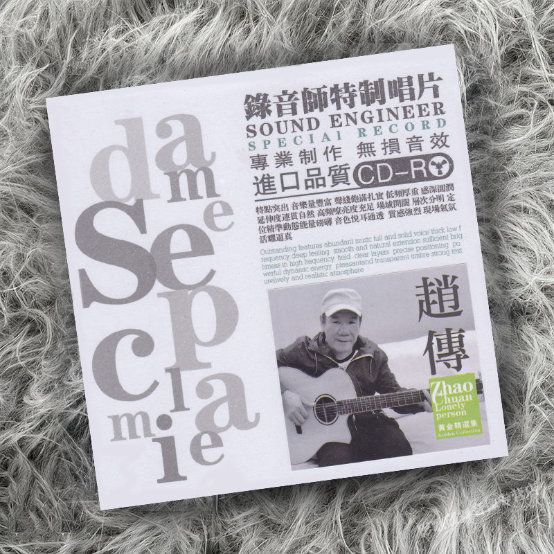 赵传精选集 录音师特制唱片 无损音质 CD-R 车载 HiFi 发烧试音碟