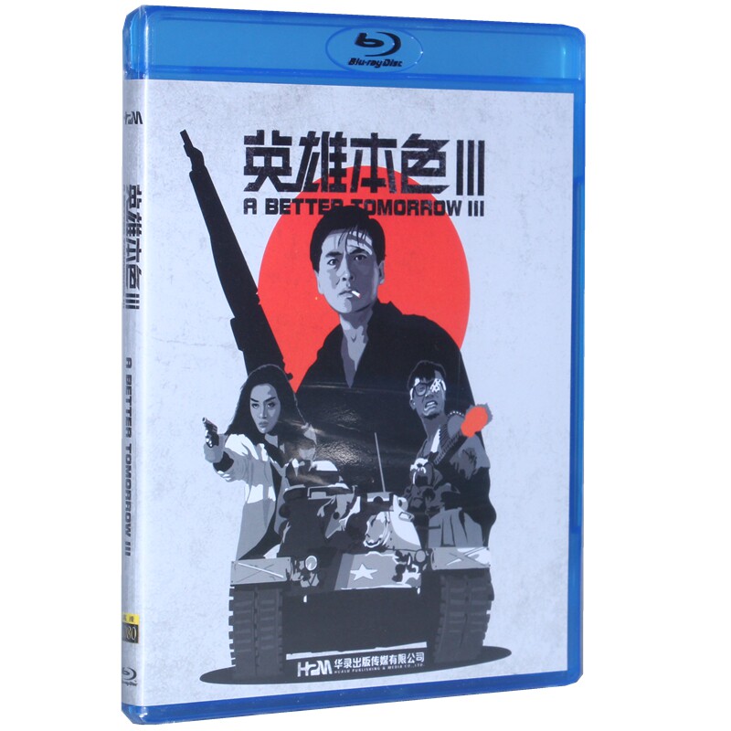 正版蓝光bd英雄本色3周润发张国荣动作犯罪高清电影碟片国粤语