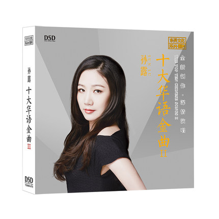 正版音乐发烧音质乐升唱片 发烧女声孙露十大华语金曲2车载CD碟片
