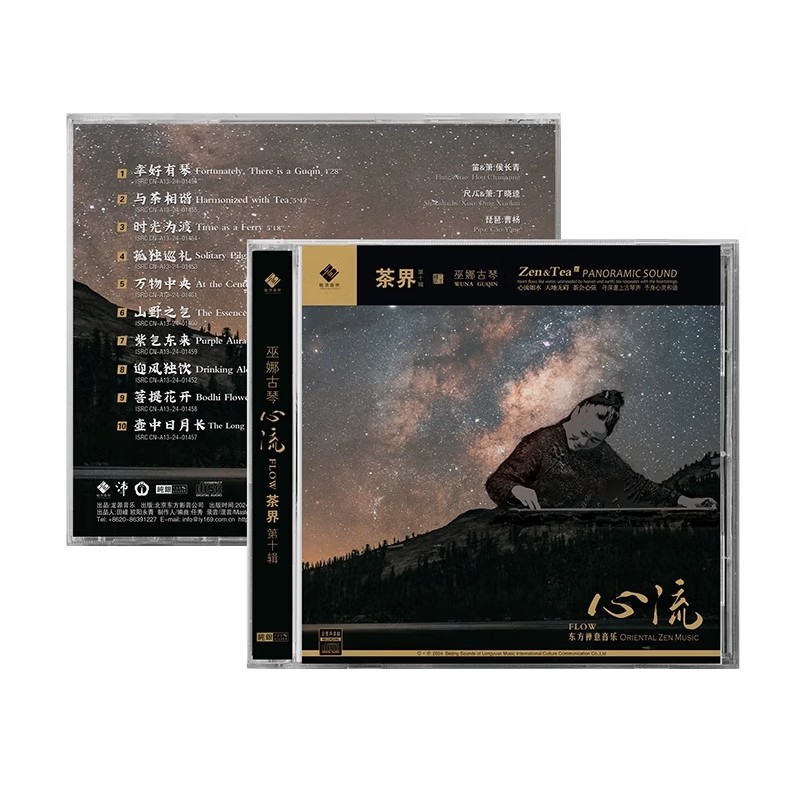 正版 巫娜古琴 茶界10 第十辑 心流 纯银CD 经典器乐发烧碟