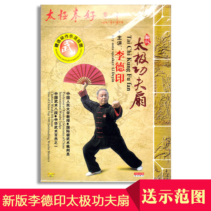 正版武术碟片李德印太极功夫扇dvd高清初级分解示范教程视频光盘