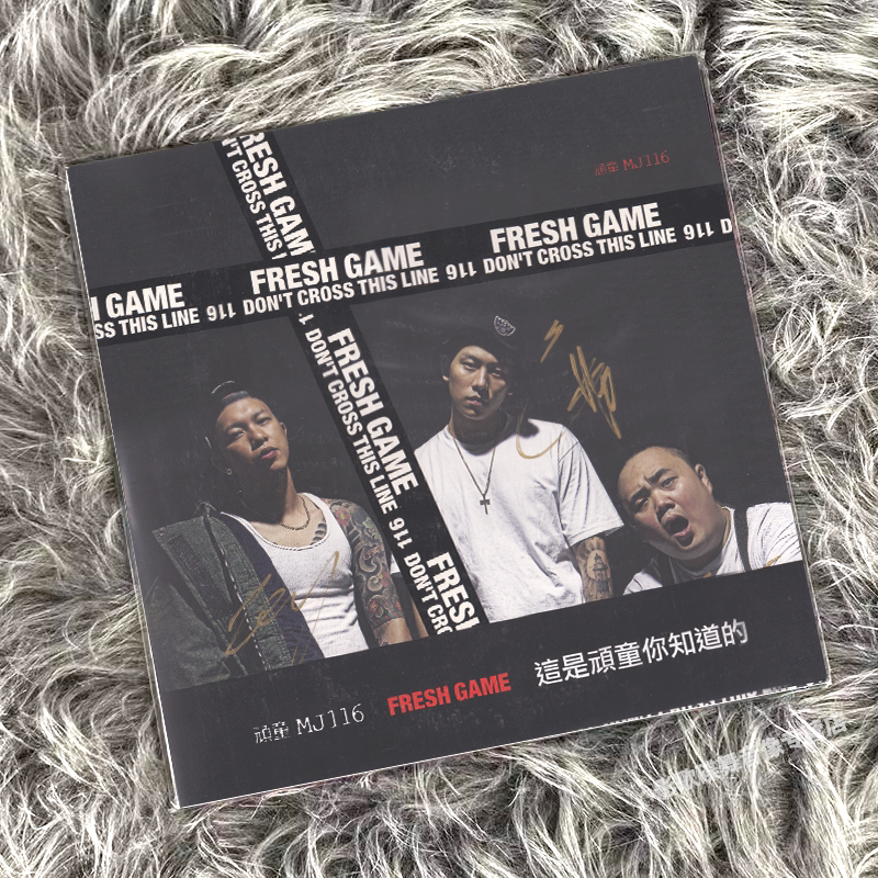 正版 顽童MJ116 FRESH GAME 2LP黑胶唱片双色混胶 首批限量签名版图片