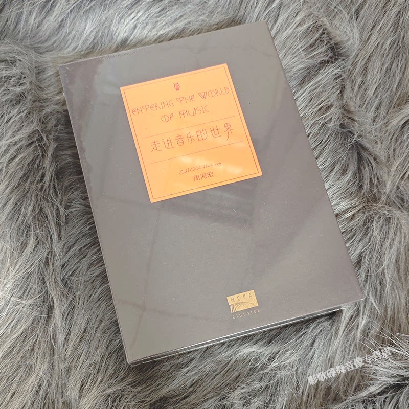 正版 周海宏 走进音乐的世界 古典音乐套装 国家大剧院 7CD碟片