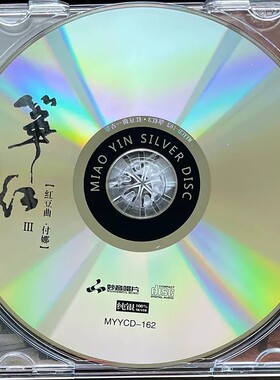 正版 古筝付娜《筝红3-红豆曲》 纯银CD发烧车载汽车音乐光盘碟片