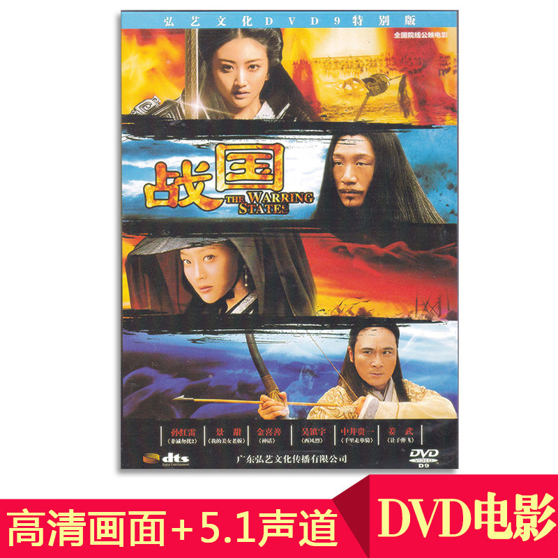 正版经典国产电影 战国 dvd9高清影片光盘碟片视频国语5.1声道