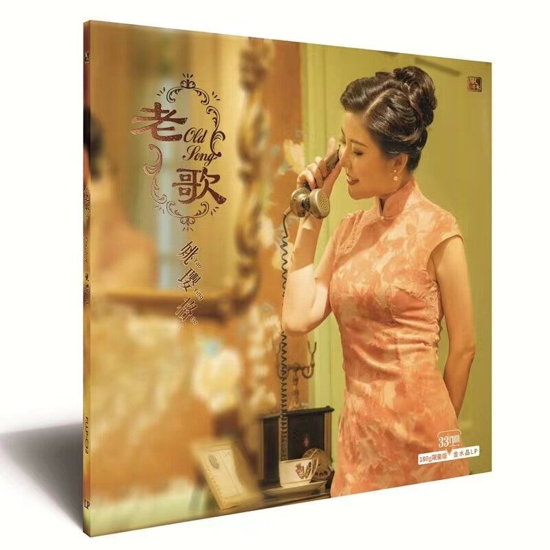 官方正版 姚璎格专辑黑胶唱片LP 老歌 水晶胶12寸留声机用