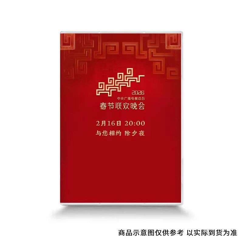 正版 2026马年春节联欢晚会 央视春节晚会 DVD光盘碟片