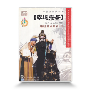 正版经典戏曲京剧 李逵探母 1DVD碟片赵葆秀 杨赤 中国京剧院一团