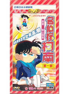 正版日本动漫名侦探柯南第一部 动画片光盘dvd碟片高清国语配音