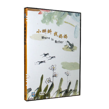 正版儿童动画片 幼教幼儿光盘上海美术电影 小蝌蚪找妈妈DVD碟片