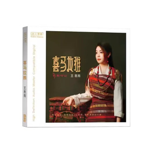 无比传真 王思雨 喜马拉雅 高音质女声草原音乐发烧碟 纯银CD