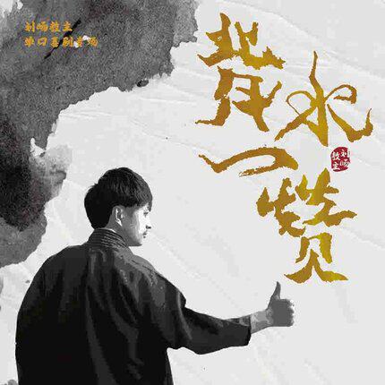 正版唱片 刘旸教主单口喜剧演员 背水一赞 CD+小卡 喜剧专辑