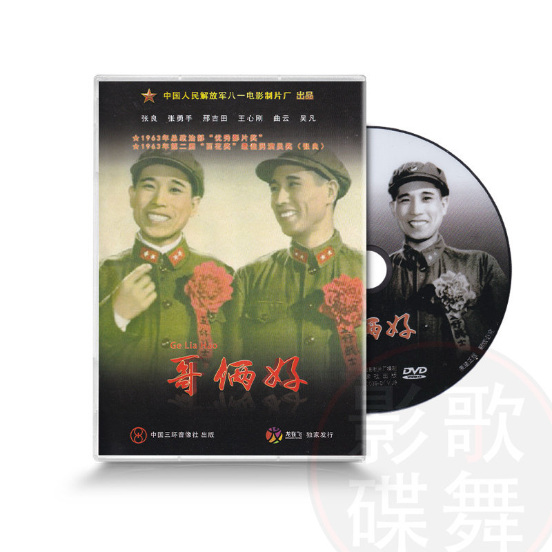 正版红色院线老电影dvd光碟哥俩好盒装dvd张良主演张勇手王心刚