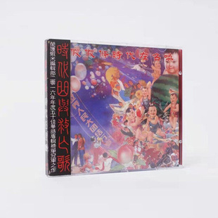 正版 假假條《時代在召喚》CD唱片