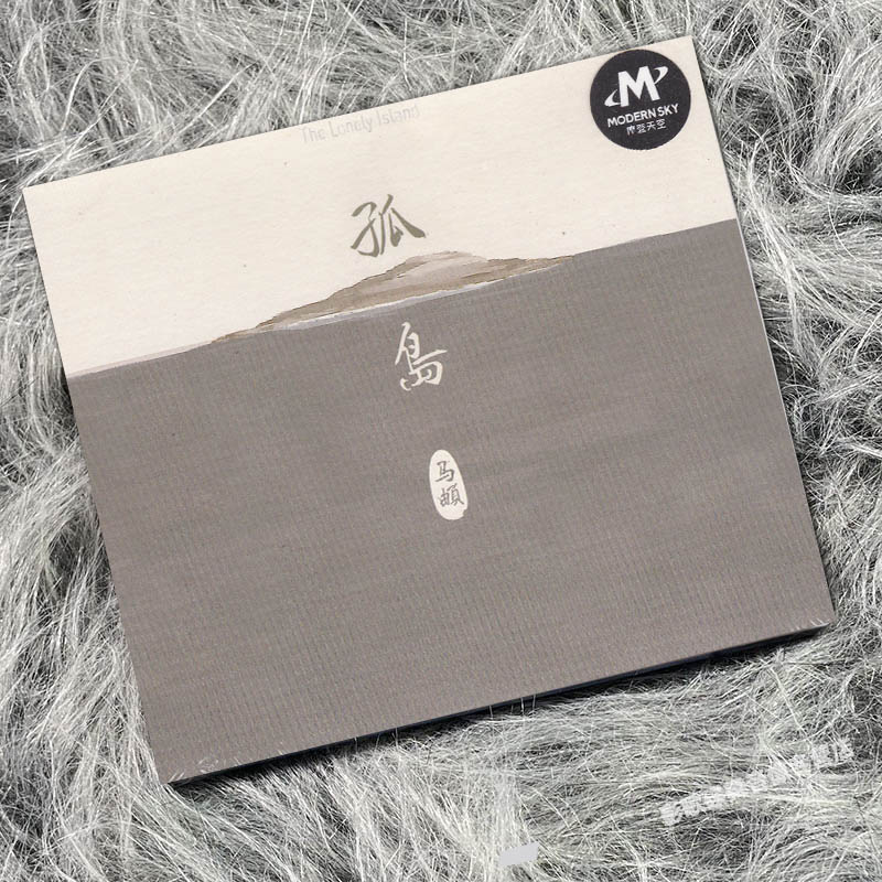 正版 马頔 孤岛 南山南 傲寒 专辑CD 摩登天空唱片 民谣歌曲音乐