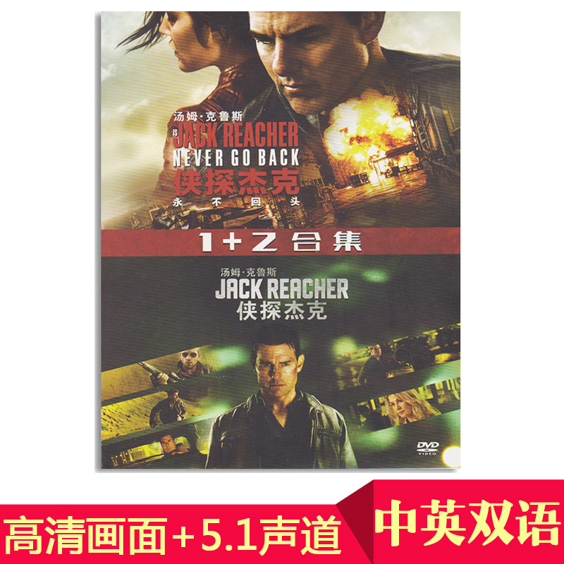正版 侠探杰克1 2合集车载高清电影dvd碟片动作片光盘 汤姆克鲁斯