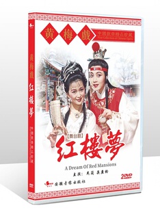 正版中国戏曲黄梅戏 舞台剧红楼梦dvd光盘2碟装 主演:吴兰 吴亚玲