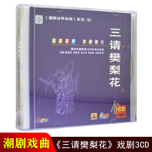 潮剧cd碟片 正版 三请樊梨花 潮汕经典 名家戏剧潮州戏曲车载CD光盘