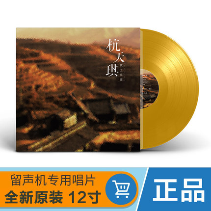 正版 杭天琪 黄土高坡 LP黑胶唱片 留声机芥黄色彩胶 12寸碟片