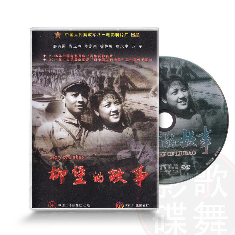 正版红色院线经国产典老电影 柳堡的故事(1dvd)廖有梁, 陶玉玲dvd