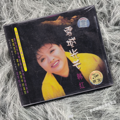 正版 韩红专辑 雪域光芒 家乡 风雨中的美丽 CD唱片 京文