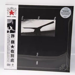 正版 许巍专辑 在别处 珍藏版画胶 2LP黑胶唱片 限量编号12寸45转