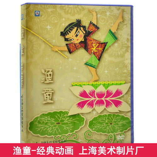 儿童动画片dvd碟片包邮 渔童DVD 八仙与跳蚤 上海美术经典动画片 - 封面