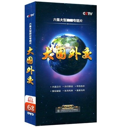 正版cctv 央视纪录片 大国外交 6dvd 六集大型政论专题片光盘碟片