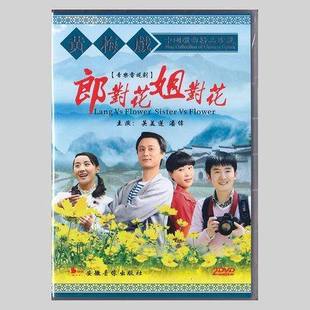 经典戏曲黄梅戏《郎对花姐对花》电视剧版吴美莲潘伟 DVD光碟碟片
